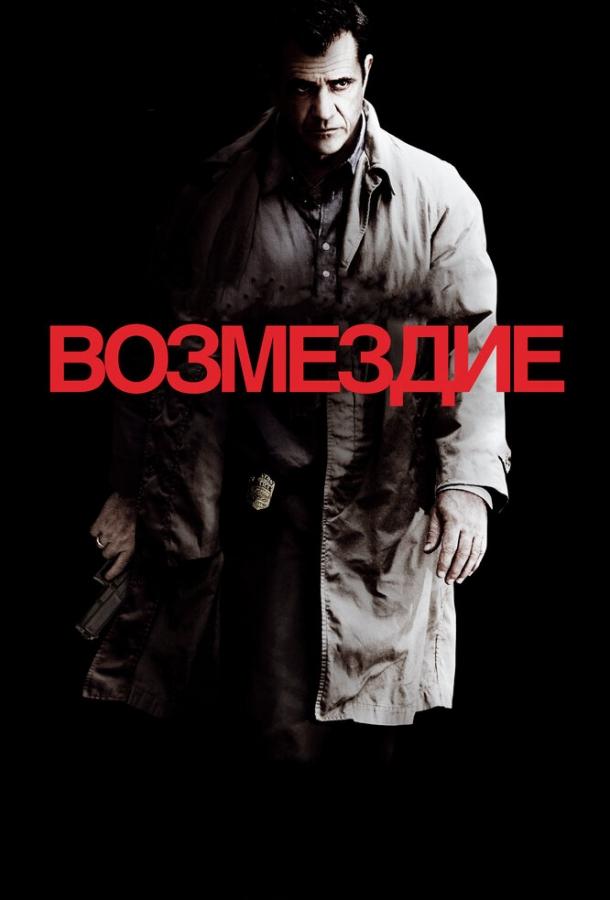 Фильм Возмездие (2010) смотреть онлайн в качестве FHD