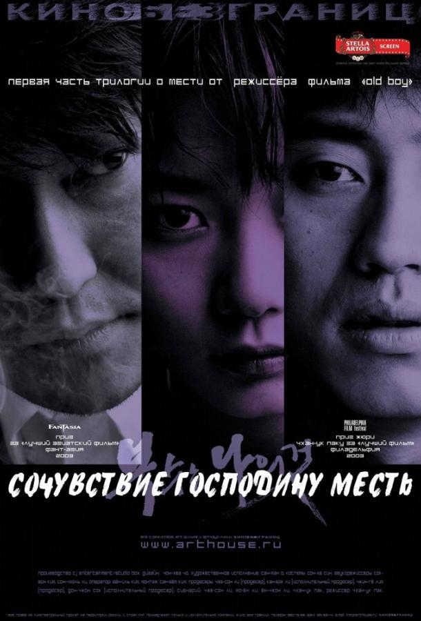 Фильм Сочувствие господину Месть 2002 смотреть онлайн бесплатно